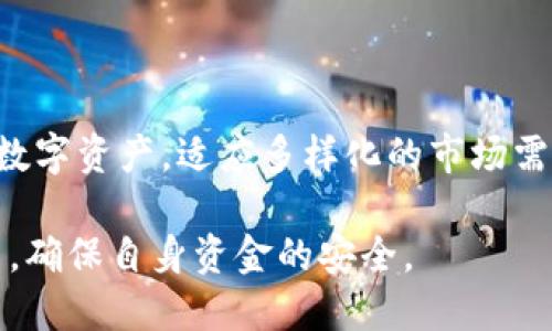    TP钱包的离线签名功能详解  / 

 guanjianci  TP钱包, 离线签名, 数字资产安全, 区块链钱包, 加密货币  /guanjianci 

## TP钱包的离线签名功能详解

随着区块链和数字货币的普及，越来越多的人开始重视数字资产的安全性。TP钱包作为众多数字货币钱包中的一员，其功能设计及操作体验吸引了大批用户，其中离线签名功能便是其重要的一环。本篇文章将详细介绍TP钱包的离线签名功能及其应用，同时解答用户在使用过程中可能遇到的相关问题。

### 什么是离线签名？

在介绍TP钱包离线签名功能之前，我们首先要了解什么是离线签名。离线签名是指在没有网络连接的状态下进行数字签名的一种方式。用户可在安全的环境下生成交易签名，签名后的交易数据可以在联网时上传到区块链上进行处理。该方式能够避免网络攻击、私钥泄露等安全隐患，大幅提升用户资产的安全性。

对于加密货币交易来说，私钥是至关重要的，它可以控制用户的数字资产。即使是TP钱包这样相对安全的钱包，离线签名也为用户提供了额外的安全保护层。

### TP钱包的离线签名功能

TP钱包不仅支持常规的在线交易功能，还提供了**离线签名**功能，满足用户多样化的需求。用户可以在TP钱包中创建离线签名交易，这一过程不需要连接互联网。用户可以在电脑或者手机中生成交易信息，然后将其用**离线签名**的方式进行处理。

#### 如何使用TP钱包的离线签名功能？

1. **创建交易信息**：首先用户需在TP钱包中创建交易信息，输入发送地址、数量等基本信息。
  
2. **导出交易信息**：完成交易信息创建后，用户可以选择将该信息导出为一个文件或者二维码。此时，不需要联网。

3. **使用离线设备进行签名**：在没有网络连接的设备上，用户可使用TP钱包的离线签名功能对交易信息进行签名。这一过程只需使用私钥进行操作，而不涉及到网络。

4. **将签名信息导入在线设备**：用户可以将生成的签名信息再导入至联网的设备上。

5. **广播交易**：最后，用户在联网的设备上将签过名的交易信息广播到区块链网络中，从而完成交易。

### 离线签名的安全性体现

离线签名主要体现在避免了私钥的泄露。在在线环境下，私钥很容易被网络攻击者窃取，但通过离线签名，用户可以在无风险的环境中处理自己的交易，确保资产的安全。同时，TP钱包的离线签名功能使得用户可以使用硬件钱包等更安全的方式进行资产管理，进一步提高安全等级。

### TP钱包的优势

TP钱包不仅提供**离线签名**功能，还有其他一系列的特点，使其成为用户的优选钱包之一。这里简要介绍其优势：

1. **安全性高**：TP钱包采用多重安全机制，确保用户的私钥及资产不受侵害。

2. **易用性**：用户界面友好，操作简单，甚至对于区块链新手也非常容易上手。

3. **功能全面**：除了**离线签名**外，TP钱包还支持众多主流数字货币的存储与交易，满足用户不同的需求。

4. **社区活跃**：TP钱包拥有活跃的用户圈子和开发者社区，用户可以方便地获取帮助和支持。

5. **不断更新**：TP钱包保持着频繁的版本更新，持续用户体验，添加新功能。

## 可能相关的问题

在使用TP钱包及其离线签名功能时，用户可能会有以下几个问题：

### 1. TP钱包的离线签名功能安全吗？

离线签名的安全性主要体现在两个方面：一是私钥不与网络连接，二是签名过程在没有任何恶意软件的环境下进行。由于TP钱包作为一个专业的区块链钱包，其离线签名功能设计时充分考虑到了用户的资产安全。

私钥的保护：用户的私钥在未联网情况下操作，降低了被盗取的风险。即便是第三方软件的攻击，在没有网络的情况下也难以侵害用户的私钥。此外，离线签名过程中，用户可以选择在硬件钱包上进行签名，进一步提高安全性。

环境控制：通过在控制的环境下使用离线签名功能，用户更能够掌握操作过程。在签名完成后，用户可以安全地导出签名信息，并即将其在联网的设备上传播至区块链，大幅减少了交易被篡改的风险。

尽管离线签名的安全性远高于在线签名，用户也要注意避免在不安全的设备或环境中进行签名。因此，保证自己的电脑及手机安全，定期更新软件，是确保安全的必要措施。

### 2. 如何进行TP钱包离线签名交易？

TP钱包提供的离线签名交易功能相对简单，用户只需按照以下步骤进行操作：

1. **打开TP钱包**：用户需首先打开TP钱包，进入“交易”界面。

2. **创建交易**：在交易界面中，选择相应的币种创建交易，填写接收地址和金额等基本信息。

3. **选择离线签名**：在交易确认界面，用户可以选择“离线签名”选项。

4. **导出交易信息**：系统会自动生成一串交易信息或二维码，用户需将其保存到本地设备（如USB盘、二维码扫描工具等）。

5. **断开网络**：确保您的设备在签名过程中无网络连接，保证离线环境的安全性。

6. **执行离线签名**：在无网络的设备上导入交易信息，使用TP钱包的离线签名功能对其进行签名。

7. **导入签名信息**：在交易完成后，将签名信息导入到联网的TP钱包内。

8. **广播交易**：最后，选择“广播交易”功能，完成整个交易过程。

通过以上步骤，用户即可轻松完成TP钱包的离线签名交易。而且，在整个过程中，用户无需担心私钥的暴露，能够为确保资产安全提供了很大的保障。

### 3. TP钱包是否支持所有币种的离线签名？

TP钱包的离线签名功能支持多数主流的数字货币，但并非所有币种都支持该功能。各个数字货币采用不同的协议和规则，导致其允许的操作及特性有所不同。在使用TP钱包进行离线签名前，用户可通过以下步骤确认所需币种的支持情况：

1. **查阅官方文档**：TP钱包提供详细的帮助文档及FAQ，用户可以在其中查询是否支持特定币种的离线签名。

2. **更新钱包**：确保自己的TP钱包为最新版本，更新至最新版本后，许多新功能及币种会得到支持。

3. **咨询社区**：TP钱包的在线论坛会有用户提供使用经验，若在上述步骤中无法确认，可咨询他人，获取建议。

在实际操作中，用户需时刻关注TP钱包更新及币种支持情况，以便有效利用离线签名功能进行安全交易。

### 4. 离线签名如何预防网络攻击？

离线签名是预防**网络攻击**的重要手段之一。通过不将私钥暴露于互联网，离线签名能够从根本上降低私钥被盗取的风险。具体来说，离线签名对抗网络攻击的效果主要体现在以下几个方面：

1. **无网络**：离线签名的特性决定了私钥始终处于无网络的环境中，避免黑客利用网络漏洞进行攻击。

2. **增强隐蔽性**：在没有互联网连接的设备上进行签名，恶意软件及网络监视器都无法获取私钥信息。

3. **交易安全**：即使不法分子试图在归属账户内进行盗窃，其也无法在用户的设备不联网的情况下发起交易操作。

4. **真实隐私**：使用离线签名后，用户的交易信息不会在互联网流通，提升了交易隐私性，减少了信息泄露风险。

通过这些机制，离线签名为用户提供了一个更加安全的资产管理方式，预防各种网络攻击，为用户的数字资产保驾护航。

### 5. TP钱包离线签名适合哪些用户？

TP钱包的离线签名功能适合各种不同层次及需求的用户，但尤其对以下几类用户具有显著优势：

1. **高资产持有者**：对于持有大量数字资产的用户，离线签名提供了更高安全保障，避免因网络攻击而造成的资产损失。

2. **对安全性有高要求的用户**：如商户、交易所等对安全性极为敏感的用户，可以通过离线签名方式确保其交易过程不被干扰。

3. **新手用户**：即便是对于刚刚接触数字货币的用户，TP钱包简单的离线签名操作步骤也足够明晰可操作，让新手用户也能轻松掌握。

4. **频繁交易的用户**：因频繁交易而需要经常移动资产的用户，离线签名能有效减少因交易被篡改而造成的风险。

随着区块链领域的不断发展，TP钱包离线签名功能基于安全性和操作便利性越来越受到用户青睐，用户在安全交易的同时，也能够高效管理数字资产，适应多样化的市场需求。

最后，TP钱包的离线签名功能不仅是一项技术创新，也是数字货币安全管理的重要一步。用户在使用时应充分了解其功能和安全性，合理应用，确保自身资金的安全。