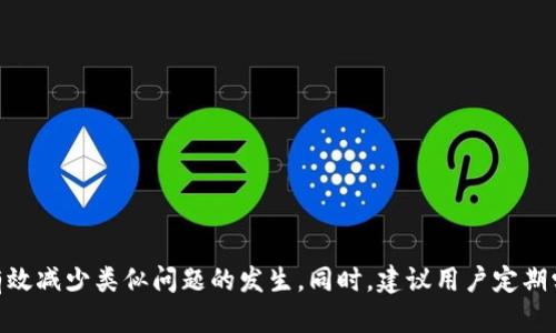 HT提现到TP钱包不到账的解决方案
keywordsHT, TP钱包, 提现问题, 数字货币, 钱包安全/keywords

前言
在数字货币的世界中，HT（Huobi Token）作为一家知名交易平台Huobi发行的代币，受到了众多用户的青睐。然而，许多用户在提现HT到TP钱包时可能会遇到不到账的情况。这不仅给用户带来了困扰，也影响了他们的交易体验。本文将深入探讨为何HT提现到TP钱包可能会出现不到账的问题，并提供相应的解决方案和预防措施。

HT提现到TP钱包的基本流程
首先，了解HT提现到TP钱包的基本流程是非常重要的。一般而言，用户需要在Huobi交易所上完成以下步骤：
ol
    li登录到Huobi账户。/li
    li进入“资产”管理界面，选择“提现”。/li
    li选择HT，并输入TP钱包的地址。/li
    li确认提现金额和相关费用，提交提现申请。/li
/ol
以上步骤看似简单，但在实际操作中，可能会因为各种原因导致提现不到账。

常见导致HT提现到TP钱包不到账的原因
接下来，我们将介绍一些可能导致HT提现到TP钱包不到账的原因：

h41. 提现地址错误/h4
用户在输入TP钱包的地址时如果不小心输入错误，或者混淆了字母和数字，那么提现的HT将会被转移到错误的地址，导致无法取回。这是最常见的导致资金丢失的原因之一。

h42. 网络拥堵/h4
区块链网络有时会因为大量的交易请求而变得拥堵。这意味着即使交易已经被发送到区块链上，确认交易所需的时间可能会大大延长。在这种情况下，用户看到TP钱包中未到账的HT是正常现象。

h43. 提现手续费未支付/h4
在Huobi交易所提取HT时，用户需要支付一定的手续费。如果用户的账户余额不足以支付提现费用，提现请求将不会被处理，资金仍然留在交易所内。

h44. 钱包维护或升级/h4
TP钱包可能会不定期进行系统维护或升级，此时用户发送的HT可能会因为系统问题而未能及时到账。这种情况一般会在钱包的官方网站或社交媒体上公告。

h45. 交易所问题/h4
有时，交易所自身可能遇到技术故障，导致提现处理延迟。在这种情况下，用户需要耐心等待，并及时联系交易所的客服获取更多信息。

如何解决提现问题
如果用户发现HT提现到TP钱包没有到账，可以尝试以下几种解决方法：

h41. 核对提现地址/h4
首先，确认TP钱包的地址是否正确。如果发现地址确实错误，用户要尽快联系Huobi的客服，以便申请撤回错误的提现请求。

h42. 查看交易状态/h4
用户可以通过交易记录或者区块链浏览器查看提现请求的状态。如果显示为“待确认”或“已确认”，说明提现请求正在处理；如果显示为“失败”，则需要与客服联系。

h43. 联系客服/h4
如果长时间未到账，建议及时联系Huobi的客服和TP钱包的客服，询问具体的处理情况，并索要有关的交易记录和证据。

h44. 耐心等待/h4
如果服务器正常运行而网络也不拥堵，则可以考虑等待一段时间再查看TP钱包。由于高峰期的一时延误，这类问题可能会在短时间内得到解决。

h45. 检查钱包状态/h4
确保TP钱包没有任何维护或升級通知。如果正在进行这类操作，用户可能需要等待才能收到提现的HT。

如何预防类似问题的发生
为了避免将来再次遇到HT提现到TP钱包不到账的问题，用户可以采取以下几项措施：

h41. 验证提现地址/h4
在每次提现时，务必仔细验证TP钱包地址，确保无误。可以通过复制粘贴的方式来降低手动输入错误的风险。

h42. 了解网络状况/h4
在进行提现之前，建议查看当前的区块链网络状况，避免在网络拥堵时进行交易。

h43. 及时了解收费标准/h4
关注Huobi交易平台的最新手续费政策，以免在提现时因为余额不足而导致提现失败。

h44. 关注平台公告/h4
关注Huobi和TP钱包的官方公告，以便了解系统维护、升级等信息，及时做出相应安排。

h45. 记录交易信息/h4
在进行任何提现操作时，保留好相关的交易信息，以备后续查询和解决问题时使用。

可能相关的问题

h41. 如何选择安全的数字钱包？/h4
选择一个安全的数字钱包是保护资产的第一步。用户可以考虑以下几点：
ul
    li口碑和评价：选择信誉好的钱包，查看用户评价和建议。/li
    li多重认证：确保钱包支持多重身份验证，对增加资产安全性非常重要。/li
    li开放源代码：优选开放源代码的钱包，以便及时发现潜在漏洞。/li
    li备份功能：选择能提供备份和恢复功能的数字钱包，确保资产可追溯。/li
/ul
安全的钱包不仅能够保护用户的数字资产，还会提供便捷的操作体验，从而大大降低不必要的风险。

h42. 如何处理交易所的系统问题？/h4
如果用户发现交易所出现系统问题，一般可以采取以下措施：
ul
    li时刻关注官方信息：大多数交易所会通过公告或社交媒体发布系统状态的更新。/li
    li及时联系客服：在遇到无法解决的问题时，尽快致电或发送邮件到交易所的技术支持。/li
    li耐心等待：在有官方公告时，通常用户只需等系统恢复即可。/li
/ul
碰到这种情况时，保持冷静，通常可以通过官方渠道得到及时的帮助。

h43. TP钱包与其他钱包的比较？/h4
不同的钱包有不同的功能和特点，以下是TP钱包与其他常见钱包的比较：
ul
    li安全性：TP钱包提供多重身份验证，其安全性在市场上享有好评。/li
    li用户体验：TP钱包拥有友好的用户界面，适合新手用户。/li
    li资产支持：支持多种数字资产，适合需要多样化资产管理的用户。/li
/ul
因此根据自己的使用需求选择合适的钱包，是保障用户数字资产安全的重要一环。

h44. 如何判断一个交易所的可靠性？/h4
判断一个交易所的可靠性可以从以下几个方面考虑：
ul
    li监管背景：了解交易所是否受监管，可以查看相关许可证和法律声明。/li
    li用户反馈：通过社区和评论网站查看其他用户的真实反馈。/li
    li交易所历史：考察交易所的运营时间及历史是否干净，没有较大负面事件。/li
/ul
在选择交易所进行交易时，一个可靠的交易所更能保障用户的资金安全。

h45. 区块链网络拥堵如何应对？/h4
如果用户在高峰期遇到了区块链网络拥堵的情况，可以考虑以下措施：
ul
    li选择非高峰期：尽量避开交易高峰阶段，选择相对较空闲的时间进行交易。/li
    li支付更高的交易手续费：提高手续费可以加快交易在网络中的优先级，降低等待时间。/li
    li使用更快的区块链：有些交易所提供快速提现服务，用户可以优先选用这些服务。/li
/ul
通过合理安排交易时间和进行必要的费用支出，用户可以有效减少由于网络拥堵导致的提现延误。

结语
HT提现到TP钱包不到账的问题并不可怕，虽然可能由多种原因造成，但通过了解提现流程、及时检查申请状态以及掌握解决方法，用户可以有效减少类似问题的发生。同时，建议用户定期学习有关数字货币的知识，以提升自身的风险意识和安全防范能力。