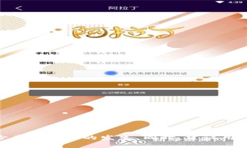 HT提现到TP钱包不到账的解决方案
keywordsHT, TP钱包, 提现问题, 数字货币, 钱包安全/keywords

前言
在数字货币的世界中，HT（Huobi Token）作为一家知名交易平台Huobi发行的代币，受到了众多用户的青睐。然而，许多用户在提现HT到TP钱包时可能会遇到不到账的情况。这不仅给用户带来了困扰，也影响了他们的交易体验。本文将深入探讨为何HT提现到TP钱包可能会出现不到账的问题，并提供相应的解决方案和预防措施。

HT提现到TP钱包的基本流程
首先，了解HT提现到TP钱包的基本流程是非常重要的。一般而言，用户需要在Huobi交易所上完成以下步骤：
ol
    li登录到Huobi账户。/li
    li进入“资产”管理界面，选择“提现”。/li
    li选择HT，并输入TP钱包的地址。/li
    li确认提现金额和相关费用，提交提现申请。/li
/ol
以上步骤看似简单，但在实际操作中，可能会因为各种原因导致提现不到账。

常见导致HT提现到TP钱包不到账的原因
接下来，我们将介绍一些可能导致HT提现到TP钱包不到账的原因：

h41. 提现地址错误/h4
用户在输入TP钱包的地址时如果不小心输入错误，或者混淆了字母和数字，那么提现的HT将会被转移到错误的地址，导致无法取回。这是最常见的导致资金丢失的原因之一。

h42. 网络拥堵/h4
区块链网络有时会因为大量的交易请求而变得拥堵。这意味着即使交易已经被发送到区块链上，确认交易所需的时间可能会大大延长。在这种情况下，用户看到TP钱包中未到账的HT是正常现象。

h43. 提现手续费未支付/h4
在Huobi交易所提取HT时，用户需要支付一定的手续费。如果用户的账户余额不足以支付提现费用，提现请求将不会被处理，资金仍然留在交易所内。

h44. 钱包维护或升级/h4
TP钱包可能会不定期进行系统维护或升级，此时用户发送的HT可能会因为系统问题而未能及时到账。这种情况一般会在钱包的官方网站或社交媒体上公告。

h45. 交易所问题/h4
有时，交易所自身可能遇到技术故障，导致提现处理延迟。在这种情况下，用户需要耐心等待，并及时联系交易所的客服获取更多信息。

如何解决提现问题
如果用户发现HT提现到TP钱包没有到账，可以尝试以下几种解决方法：

h41. 核对提现地址/h4
首先，确认TP钱包的地址是否正确。如果发现地址确实错误，用户要尽快联系Huobi的客服，以便申请撤回错误的提现请求。

h42. 查看交易状态/h4
用户可以通过交易记录或者区块链浏览器查看提现请求的状态。如果显示为“待确认”或“已确认”，说明提现请求正在处理；如果显示为“失败”，则需要与客服联系。

h43. 联系客服/h4
如果长时间未到账，建议及时联系Huobi的客服和TP钱包的客服，询问具体的处理情况，并索要有关的交易记录和证据。

h44. 耐心等待/h4
如果服务器正常运行而网络也不拥堵，则可以考虑等待一段时间再查看TP钱包。由于高峰期的一时延误，这类问题可能会在短时间内得到解决。

h45. 检查钱包状态/h4
确保TP钱包没有任何维护或升級通知。如果正在进行这类操作，用户可能需要等待才能收到提现的HT。

如何预防类似问题的发生
为了避免将来再次遇到HT提现到TP钱包不到账的问题，用户可以采取以下几项措施：

h41. 验证提现地址/h4
在每次提现时，务必仔细验证TP钱包地址，确保无误。可以通过复制粘贴的方式来降低手动输入错误的风险。

h42. 了解网络状况/h4
在进行提现之前，建议查看当前的区块链网络状况，避免在网络拥堵时进行交易。

h43. 及时了解收费标准/h4
关注Huobi交易平台的最新手续费政策，以免在提现时因为余额不足而导致提现失败。

h44. 关注平台公告/h4
关注Huobi和TP钱包的官方公告，以便了解系统维护、升级等信息，及时做出相应安排。

h45. 记录交易信息/h4
在进行任何提现操作时，保留好相关的交易信息，以备后续查询和解决问题时使用。

可能相关的问题

h41. 如何选择安全的数字钱包？/h4
选择一个安全的数字钱包是保护资产的第一步。用户可以考虑以下几点：
ul
    li口碑和评价：选择信誉好的钱包，查看用户评价和建议。/li
    li多重认证：确保钱包支持多重身份验证，对增加资产安全性非常重要。/li
    li开放源代码：优选开放源代码的钱包，以便及时发现潜在漏洞。/li
    li备份功能：选择能提供备份和恢复功能的数字钱包，确保资产可追溯。/li
/ul
安全的钱包不仅能够保护用户的数字资产，还会提供便捷的操作体验，从而大大降低不必要的风险。

h42. 如何处理交易所的系统问题？/h4
如果用户发现交易所出现系统问题，一般可以采取以下措施：
ul
    li时刻关注官方信息：大多数交易所会通过公告或社交媒体发布系统状态的更新。/li
    li及时联系客服：在遇到无法解决的问题时，尽快致电或发送邮件到交易所的技术支持。/li
    li耐心等待：在有官方公告时，通常用户只需等系统恢复即可。/li
/ul
碰到这种情况时，保持冷静，通常可以通过官方渠道得到及时的帮助。

h43. TP钱包与其他钱包的比较？/h4
不同的钱包有不同的功能和特点，以下是TP钱包与其他常见钱包的比较：
ul
    li安全性：TP钱包提供多重身份验证，其安全性在市场上享有好评。/li
    li用户体验：TP钱包拥有友好的用户界面，适合新手用户。/li
    li资产支持：支持多种数字资产，适合需要多样化资产管理的用户。/li
/ul
因此根据自己的使用需求选择合适的钱包，是保障用户数字资产安全的重要一环。

h44. 如何判断一个交易所的可靠性？/h4
判断一个交易所的可靠性可以从以下几个方面考虑：
ul
    li监管背景：了解交易所是否受监管，可以查看相关许可证和法律声明。/li
    li用户反馈：通过社区和评论网站查看其他用户的真实反馈。/li
    li交易所历史：考察交易所的运营时间及历史是否干净，没有较大负面事件。/li
/ul
在选择交易所进行交易时，一个可靠的交易所更能保障用户的资金安全。

h45. 区块链网络拥堵如何应对？/h4
如果用户在高峰期遇到了区块链网络拥堵的情况，可以考虑以下措施：
ul
    li选择非高峰期：尽量避开交易高峰阶段，选择相对较空闲的时间进行交易。/li
    li支付更高的交易手续费：提高手续费可以加快交易在网络中的优先级，降低等待时间。/li
    li使用更快的区块链：有些交易所提供快速提现服务，用户可以优先选用这些服务。/li
/ul
通过合理安排交易时间和进行必要的费用支出，用户可以有效减少由于网络拥堵导致的提现延误。

结语
HT提现到TP钱包不到账的问题并不可怕，虽然可能由多种原因造成，但通过了解提现流程、及时检查申请状态以及掌握解决方法，用户可以有效减少类似问题的发生。同时，建议用户定期学习有关数字货币的知识，以提升自身的风险意识和安全防范能力。