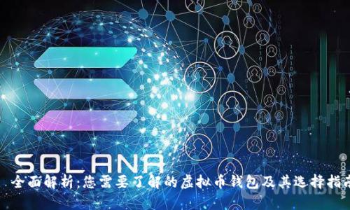 : 全面解析：您需要了解的虚拟币钱包及其选择指南