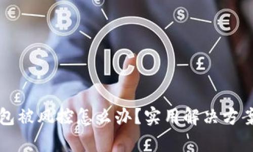 TP钱包被风控怎么办？实用解决方案解析