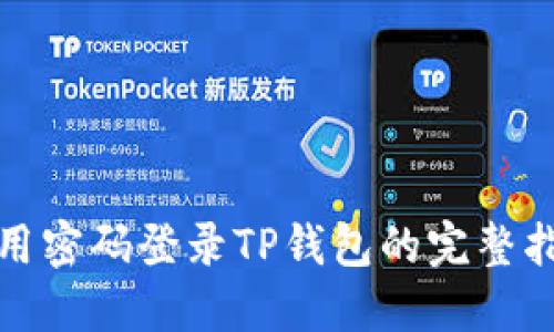 使用密码登录TP钱包的完整指南