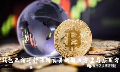TP钱包无法进行薄饼交易的解决方案与应用分析
