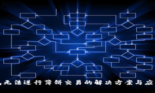 TP钱包无法进行薄饼交易的解决方案与应用分析