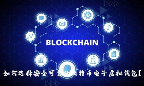 如何选择安全可靠的比特币电子虚拟钱包？