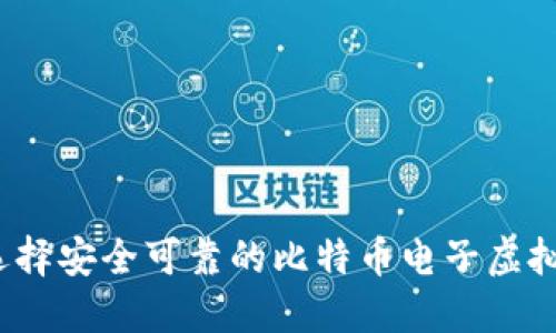 如何选择安全可靠的比特币电子虚拟钱包？