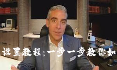 TP钱包名称设置教程：一步一步教你如何设置名称