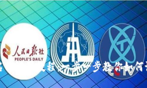 TP钱包名称设置教程：一步一步教你如何设置名称