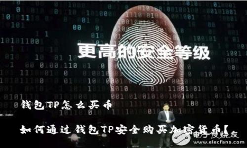钱包TP怎么买币

如何通过钱包TP安全购买加密货币？