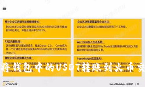 如何将钱包中的USDT转账到火币交易所