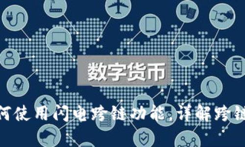 tp钱包如何使用闪电跨链功能，详解跨链操作步骤