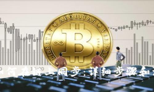 TP钱包如何在链上同步：详细步骤和注意事项