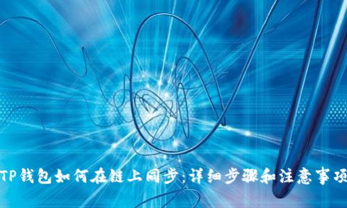 TP钱包如何在链上同步：详细步骤和注意事项