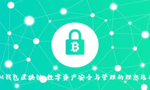 IM钱包区块链：数字资产安全与管理的理想选择