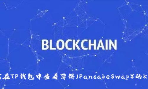 如何在TP钱包中查看薄饼（PancakeSwap）的K线图