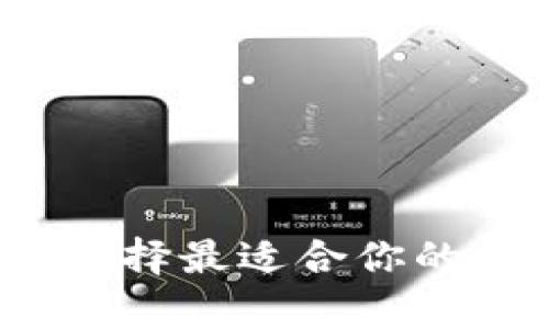 区块链钱包分析：选择最适合你的数字资产安全方案