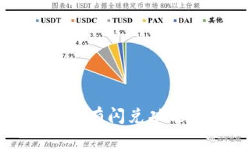  TP钱包更新后为什么没有闪兑功能？解决方案与用户指南