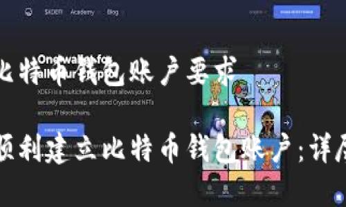 建立比特币钱包账户要求

如何顺利建立比特币钱包账户：详尽指南