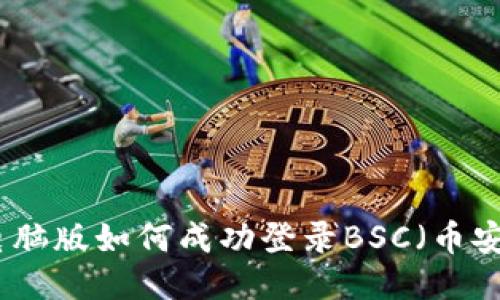 TP钱包电脑版如何成功登录BSC（币安智能链）