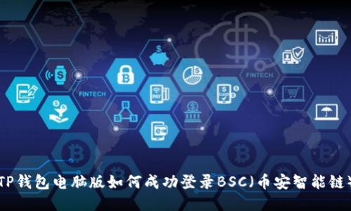 TP钱包电脑版如何成功登录BSC（币安智能链）