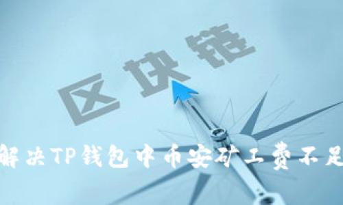 : 如何解决TP钱包中币安矿工费不足的问题