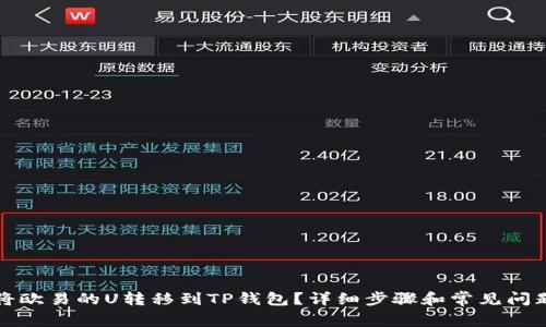 如何将欧易的U转移到TP钱包？详细步骤和常见问题解答