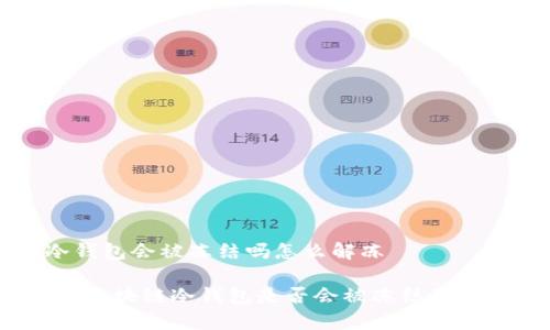 区块链冷钱包会被冻结吗怎么解冻

深入解析：区块链冷钱包是否会被冻结及其解冻方法