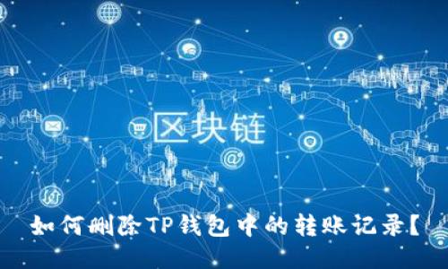 如何删除TP钱包中的转账记录？