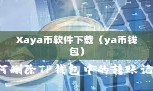 如何删除TP钱包中的转账记录？