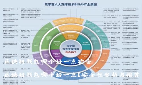 区块链钱包哪个好一点安全
区块链钱包哪个好一点?安全性分析与推荐