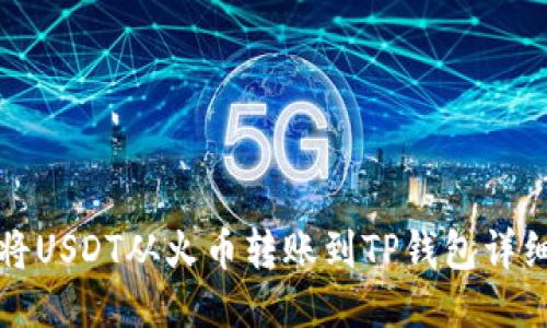 如何将USDT从火币转账到TP钱包详细指南