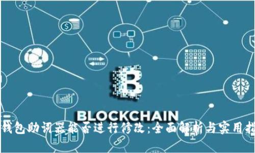 TP钱包助词器能否进行修改：全面解析与实用指南