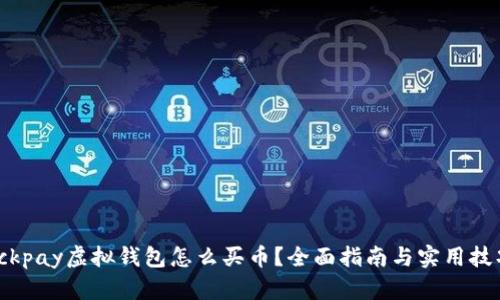  ckpay虚拟钱包怎么买币？全面指南与实用技巧