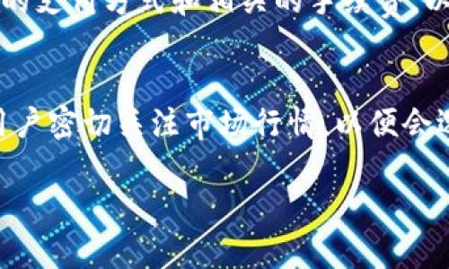    如何在TP钱包中出售火币的USDT  / 

 guanjianci  TP钱包, 火币, USDT, 数字货币, 交易  /guanjianci 

在数字货币的快速发展中，许多人开始使用数字钱包来管理他们的资产，并进行交易。TP钱包是一个相对流行的钱包，提供了多种数字资产的管理和交易功能。在这篇文章中，我们将重点介绍如何在TP钱包中出售火币的USDT，将其转化为法币或其他数字货币，同时我们还将解答一些常见问题，希望能帮助到广大用户。通过以下的详细介绍，你将对TP钱包和USDT的交易有一个全面的了解。

什么是TP钱包和USDT？
TP钱包是一款多功能的数字钱包，支持多种数字货币的存储和管理，包括以太坊、比特币、USDT等热门数字货币。用户可以通过TP钱包进行转账、收款和交易，方便快捷。
USDT（Tether）是一种与法币（通常是美元）挂钩的稳定币，价值相对稳定，广泛应用于数字货币交易中。由于其稳定性，USDT成为许多投资者在进行加密货币交易时首先选择的交易对。TP钱包用户可以使用USDT进行交易，也可以将其出售兑换为其他法币或数字资产。

在TP钱包中出售火币的USDT的步骤
出售USDT的过程其实相对简单，但需要熟悉相关操作。以下是详细步骤：
ol
    li步骤一：打开TP钱包
    首先，确保你的手机上已安装最新版本的TP钱包，并通过指纹，密码或其他方式安全解锁。/li
    li步骤二：选择USDT
    在主界面中，找到并点击USDT图标，进入USDT的管理页面。/li
    li步骤三：选择出售选项
    在USDT页面，通常会有一个“出售”或“交易”的选项，点击进入。这里你需要选择出售USDT的方式，通常可以选择通过P2P交易或者DAPP交易平台进行。/li
    li步骤四：选择出售金额
    输入你希望出售的USDT数量。要确保你有足够的USDT余额，以完成交易。/li
    li步骤五：确定交易和支付方式
    确认出售的金额和接收的支付方式（如银行转账或其他支付方式）。确保提供正确的信息以避免资金损失。/li
    li步骤六：完成交易
    按照TP钱包的指引完成交易支付后，确认你的USDT已成功出售。/li
/ol

完成上述步骤后，您就可以成功将火币的USDT出售并转化为法币或其他数字货币。需要注意的是，市场的波动会影响出售价格，因此建议您在交易前查看市场行情。

如何提高在TP钱包出售USDT的成功率？
在TP钱包出售USDT的过程中，成功率受多种因素影响，以下是一些提高成功率的建议：
ul
    li了解市场行情
    在进行任何交易之前，首先需要了解USDT的市场价格和变动情况。通过观察市场趋势，可以选择一个最佳出售时机，以获得更高的收益。/li
    li选择合适的交易方式
    TP钱包提供多种出售方式，如P2P交易或在交易所进行交易。P2P交易可能提供更灵活的支付选项，而DAPP交易平台可能提供更好的市场流动性，选择合适的方式很重要。/li
    li保留足够的余额
    确保在TP钱包中有足够的USDT余额，以便进行出售操作。同时，建议保留一定的数字资产作为风险控制。/li
    li选择信誉良好的交易对手
    在P2P交易中，选择信誉良好的交易对手可以有效降低交易风险。建议查看其他用户的评价和评分，选择最可靠的对手进行交易。/li
/ul

如何处理TP钱包中的交易问题？
在交易过程中，用户可能会遇到各种问题，例如交易失败、资产丢失等。以下是一些解决交易问题的建议：
ul
    li确认网络状况
    首先，检查你的网络连接是否正常。网络问题常常会导致交易无法顺利完成。确保你的设备连接的网络通畅，一旦网络恢复，可以再次尝试交易操作。/li
    li查阅交易记录
    如果交易未能如预期完成，可以查看交易记录，确认交易的状态。TP钱包普遍提供详细的交易记录，大部分问题可以根据记录判断出问题的原因。/li
    li联系客服
    若仍无法解决问题，可以联系TP钱包的客服。大多数正规钱包平台都有客服支持，及时联系他们可获得专业帮助。/li
    li避免重复操作
    在交易过程中，如果出现交易失败，切忌频繁重复操作，以免造成资产的损失。如无法解决问题，应耐心等待，避免过于急躁。/li
/ul

在TP钱包中使用USDT的优势与风险
使用USDT进行交易具有许多优势，但也并非没有风险。以下是一些主要的优缺点：
h4优点/h4
ul
    li相对稳定的价格
    由于USDT与法币挂钩，其价格波动相对较小，用户在进行交易时，不必担心大幅度的价格波动带来的损失。/li
    li广泛的应用
    USDT被广泛接受，几乎所有的交易所和DAPP都支持USDT，因此其流动性较高，用户在市场中进行交易非常便利。/li
/ul
h4风险/h4
ul
    li合规性风险
    由于USDT的法律地位在不同国家和地区可能存在不同，用户在交易和持有USDT时应充分了解当地的法律法规，以及可能存在的合规风险。/li
    li交易平台风险
    使用TP钱包或其他交易平台时，可能存在技术性问题或交易所的安全隐患，因此在选择平台时要谨慎并确保安全措施到位。/li
/ul

如何保护你的TP钱包和USDT资产？
保护你的TP钱包和数字资产至关重要，以下是一些有效的方法：
ul
    li使用强密码
    设置一个复杂且强密码，可以有效防止他人非法访问你的钱包。/li
    li启用双重认证
    大多数数字钱包都支持双重认证，建议开启此功能，为你的资产增加一道安全屏障。/li
    li定期备份钱包
    确保定期备份你的钱包信息和私钥，以防万一。如果设备丢失或损坏，备份将有助于恢复访问。/li
/ul

综上所述，TP钱包中出售火币的USDT是一个相对简单的过程，但需要用户充分了解市场动态，选择合适的交易方式，确保交易安全。希望这篇文章能帮你更好地理解如何在TP钱包中出售USDT，并提供了一些实用的问题解决方案，帮助用户更好地进行数字货币交易。

常见问题解答
h41. 如何在TP钱包中查看USDT的历史交易记录？/h4
在TP钱包中查看你的USDT历史交易记录是非常简单的。用户只需打开TP钱包，然后进入USDT相关的页面，通常会有一个“交易记录”或“历史交易”的选项，点击这个选项，就能看到所有与USDT相关的交易记录，包括转入、转出和交易的时间、金额等信息。这些记录能够帮助你更好地管理自己的资金，了解过去交易的情况。

h42. 如何使用USDT进行P2P交易？/h4
使用USDT进行P2P交易的方式很简单。首先，你需要在TP钱包找到P2P交易的页面，随后选择“出售USDT”的选项。在这个页面，系统会显示出可以购买你USDT的买家信息，以及他们所提供的支付方式和条件。在选择好交易对手之后，确认交易的金额和支付方式，提交订单。交易对手确认后，你需要将USDT发送给对方，并在收到支付后，确认交易完成。建议用户选择信誉良好的买家，确保交易安全。

h43. 如果我在TP钱包中出售USDT时遇到问题该怎么办？/h4
若在TP钱包中出售USDT时遇到问题，首先可以尝试查看网络状况，确保网络连接正常。如果问题依旧，可以检查交易记录，确认交易的状态及原因。如果仍然无法解决，可以联系TP钱包的客服团队。通常，客服能够提供专业的帮助和建议，帮助用户解决问题。尽量避免重复操作，以免造成资金损失。

h44. TP钱包是否支持多种法币交易？/h4
是的，TP钱包支持多种法币的交易，具体支持的法币种类根据地区和法规可能有所不同。通过TP钱包，用户可以通过USDT进行多种法币的兑换和交易。用户在进行交易时，需确认所选的支付方式和相关的手续费，以及相关的规则和限额等信息，以确保交易的合法性和顺利进行。

h45. USDT的价格会波动吗？/h4
USDT的价格本身是相对稳定的，因为它是与美元1:1挂钩的稳定币。但是在不同的交易平台上，USDT的实际交易价格有可能会因市场供需关系而有轻微变动。在进行交易的时，建议用户密切关注市场行情，以便会选择合适的时机进行交易。此外，由于市场的波动，按需进行资产的调整也是一种有效的策略。

通过以上内容的详尽介绍，希望能帮助用户更好地理解TP钱包中的USDT出售流程、使用技巧及相关知识，从而使用户在数字货币交易中获得更好的体验和成果。