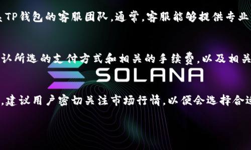    如何在TP钱包中出售火币的USDT  / 

 guanjianci  TP钱包, 火币, USDT, 数字货币, 交易  /guanjianci 

在数字货币的快速发展中，许多人开始使用数字钱包来管理他们的资产，并进行交易。TP钱包是一个相对流行的钱包，提供了多种数字资产的管理和交易功能。在这篇文章中，我们将重点介绍如何在TP钱包中出售火币的USDT，将其转化为法币或其他数字货币，同时我们还将解答一些常见问题，希望能帮助到广大用户。通过以下的详细介绍，你将对TP钱包和USDT的交易有一个全面的了解。

什么是TP钱包和USDT？
TP钱包是一款多功能的数字钱包，支持多种数字货币的存储和管理，包括以太坊、比特币、USDT等热门数字货币。用户可以通过TP钱包进行转账、收款和交易，方便快捷。
USDT（Tether）是一种与法币（通常是美元）挂钩的稳定币，价值相对稳定，广泛应用于数字货币交易中。由于其稳定性，USDT成为许多投资者在进行加密货币交易时首先选择的交易对。TP钱包用户可以使用USDT进行交易，也可以将其出售兑换为其他法币或数字资产。

在TP钱包中出售火币的USDT的步骤
出售USDT的过程其实相对简单，但需要熟悉相关操作。以下是详细步骤：
ol
    li步骤一：打开TP钱包
    首先，确保你的手机上已安装最新版本的TP钱包，并通过指纹，密码或其他方式安全解锁。/li
    li步骤二：选择USDT
    在主界面中，找到并点击USDT图标，进入USDT的管理页面。/li
    li步骤三：选择出售选项
    在USDT页面，通常会有一个“出售”或“交易”的选项，点击进入。这里你需要选择出售USDT的方式，通常可以选择通过P2P交易或者DAPP交易平台进行。/li
    li步骤四：选择出售金额
    输入你希望出售的USDT数量。要确保你有足够的USDT余额，以完成交易。/li
    li步骤五：确定交易和支付方式
    确认出售的金额和接收的支付方式（如银行转账或其他支付方式）。确保提供正确的信息以避免资金损失。/li
    li步骤六：完成交易
    按照TP钱包的指引完成交易支付后，确认你的USDT已成功出售。/li
/ol

完成上述步骤后，您就可以成功将火币的USDT出售并转化为法币或其他数字货币。需要注意的是，市场的波动会影响出售价格，因此建议您在交易前查看市场行情。

如何提高在TP钱包出售USDT的成功率？
在TP钱包出售USDT的过程中，成功率受多种因素影响，以下是一些提高成功率的建议：
ul
    li了解市场行情
    在进行任何交易之前，首先需要了解USDT的市场价格和变动情况。通过观察市场趋势，可以选择一个最佳出售时机，以获得更高的收益。/li
    li选择合适的交易方式
    TP钱包提供多种出售方式，如P2P交易或在交易所进行交易。P2P交易可能提供更灵活的支付选项，而DAPP交易平台可能提供更好的市场流动性，选择合适的方式很重要。/li
    li保留足够的余额
    确保在TP钱包中有足够的USDT余额，以便进行出售操作。同时，建议保留一定的数字资产作为风险控制。/li
    li选择信誉良好的交易对手
    在P2P交易中，选择信誉良好的交易对手可以有效降低交易风险。建议查看其他用户的评价和评分，选择最可靠的对手进行交易。/li
/ul

如何处理TP钱包中的交易问题？
在交易过程中，用户可能会遇到各种问题，例如交易失败、资产丢失等。以下是一些解决交易问题的建议：
ul
    li确认网络状况
    首先，检查你的网络连接是否正常。网络问题常常会导致交易无法顺利完成。确保你的设备连接的网络通畅，一旦网络恢复，可以再次尝试交易操作。/li
    li查阅交易记录
    如果交易未能如预期完成，可以查看交易记录，确认交易的状态。TP钱包普遍提供详细的交易记录，大部分问题可以根据记录判断出问题的原因。/li
    li联系客服
    若仍无法解决问题，可以联系TP钱包的客服。大多数正规钱包平台都有客服支持，及时联系他们可获得专业帮助。/li
    li避免重复操作
    在交易过程中，如果出现交易失败，切忌频繁重复操作，以免造成资产的损失。如无法解决问题，应耐心等待，避免过于急躁。/li
/ul

在TP钱包中使用USDT的优势与风险
使用USDT进行交易具有许多优势，但也并非没有风险。以下是一些主要的优缺点：
h4优点/h4
ul
    li相对稳定的价格
    由于USDT与法币挂钩，其价格波动相对较小，用户在进行交易时，不必担心大幅度的价格波动带来的损失。/li
    li广泛的应用
    USDT被广泛接受，几乎所有的交易所和DAPP都支持USDT，因此其流动性较高，用户在市场中进行交易非常便利。/li
/ul
h4风险/h4
ul
    li合规性风险
    由于USDT的法律地位在不同国家和地区可能存在不同，用户在交易和持有USDT时应充分了解当地的法律法规，以及可能存在的合规风险。/li
    li交易平台风险
    使用TP钱包或其他交易平台时，可能存在技术性问题或交易所的安全隐患，因此在选择平台时要谨慎并确保安全措施到位。/li
/ul

如何保护你的TP钱包和USDT资产？
保护你的TP钱包和数字资产至关重要，以下是一些有效的方法：
ul
    li使用强密码
    设置一个复杂且强密码，可以有效防止他人非法访问你的钱包。/li
    li启用双重认证
    大多数数字钱包都支持双重认证，建议开启此功能，为你的资产增加一道安全屏障。/li
    li定期备份钱包
    确保定期备份你的钱包信息和私钥，以防万一。如果设备丢失或损坏，备份将有助于恢复访问。/li
/ul

综上所述，TP钱包中出售火币的USDT是一个相对简单的过程，但需要用户充分了解市场动态，选择合适的交易方式，确保交易安全。希望这篇文章能帮你更好地理解如何在TP钱包中出售USDT，并提供了一些实用的问题解决方案，帮助用户更好地进行数字货币交易。

常见问题解答
h41. 如何在TP钱包中查看USDT的历史交易记录？/h4
在TP钱包中查看你的USDT历史交易记录是非常简单的。用户只需打开TP钱包，然后进入USDT相关的页面，通常会有一个“交易记录”或“历史交易”的选项，点击这个选项，就能看到所有与USDT相关的交易记录，包括转入、转出和交易的时间、金额等信息。这些记录能够帮助你更好地管理自己的资金，了解过去交易的情况。

h42. 如何使用USDT进行P2P交易？/h4
使用USDT进行P2P交易的方式很简单。首先，你需要在TP钱包找到P2P交易的页面，随后选择“出售USDT”的选项。在这个页面，系统会显示出可以购买你USDT的买家信息，以及他们所提供的支付方式和条件。在选择好交易对手之后，确认交易的金额和支付方式，提交订单。交易对手确认后，你需要将USDT发送给对方，并在收到支付后，确认交易完成。建议用户选择信誉良好的买家，确保交易安全。

h43. 如果我在TP钱包中出售USDT时遇到问题该怎么办？/h4
若在TP钱包中出售USDT时遇到问题，首先可以尝试查看网络状况，确保网络连接正常。如果问题依旧，可以检查交易记录，确认交易的状态及原因。如果仍然无法解决，可以联系TP钱包的客服团队。通常，客服能够提供专业的帮助和建议，帮助用户解决问题。尽量避免重复操作，以免造成资金损失。

h44. TP钱包是否支持多种法币交易？/h4
是的，TP钱包支持多种法币的交易，具体支持的法币种类根据地区和法规可能有所不同。通过TP钱包，用户可以通过USDT进行多种法币的兑换和交易。用户在进行交易时，需确认所选的支付方式和相关的手续费，以及相关的规则和限额等信息，以确保交易的合法性和顺利进行。

h45. USDT的价格会波动吗？/h4
USDT的价格本身是相对稳定的，因为它是与美元1:1挂钩的稳定币。但是在不同的交易平台上，USDT的实际交易价格有可能会因市场供需关系而有轻微变动。在进行交易的时，建议用户密切关注市场行情，以便会选择合适的时机进行交易。此外，由于市场的波动，按需进行资产的调整也是一种有效的策略。

通过以上内容的详尽介绍，希望能帮助用户更好地理解TP钱包中的USDT出售流程、使用技巧及相关知识，从而使用户在数字货币交易中获得更好的体验和成果。