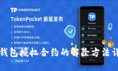 TP钱包授权合约的解除方法详解