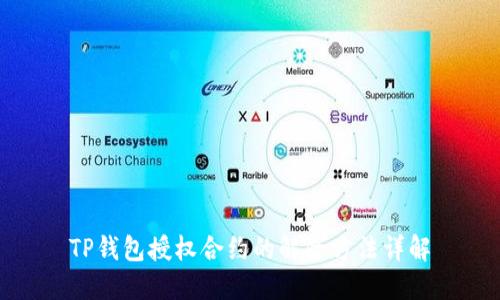 TP钱包授权合约的解除方法详解
