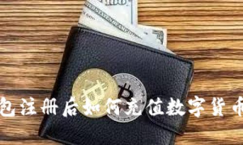 TP钱包注册后如何充值数字货币详解