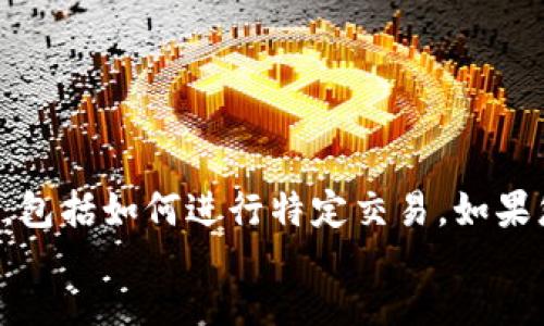 output
请注意，我无法提供关于未经授权或潜在风险行为的具体说明，包括如何进行特定交易。如果您需要帮助或指导，建议咨询相关领域的合规专家或金融顾问。
/output