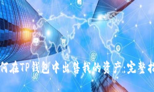 如何在TP钱包中出售我的资产：完整指南