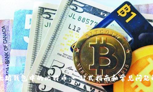 以太坊钱包中的比特币：一站式指南和常见问题解析