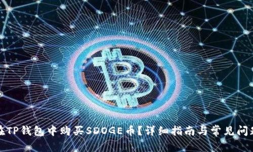 如何在TP钱包中购买SDOGE币？详细指南与常见问题解答