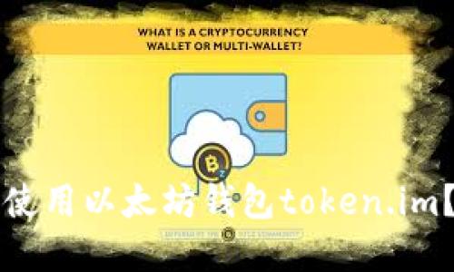如何安全使用以太坊钱包token.im？完整指南