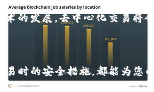   在TP钱包中如何购买未上市交易所的币？ / 

 guanjianci TP钱包, 未上市币, 加密货币, 数字资产, 钱包购买 /guanjianci 

## 介绍

随着加密货币市场的不断发展，越来越多的投资者开始关注**未上市交易所**的币种。这些币通常具备很高的潜力，尤其是在初创阶段。但对许多用户来说，如何安全、便捷地购买这些币仍然是一个难题。TP钱包作为一个集成了多种功能的数字资产管理工具，开辟了一条购买未上市币的便捷通道。

TP钱包不仅支持多种主流数字货币的存储和交易，同时也包括了对某些还未上市的币种的购买支持。本文将详细介绍在TP钱包中如何购买未上市交易所的币，并解答一些相关问题，为您提供更深入的理解。

## 如何在TP钱包中购买未上市交易所的币？

1. **下载和安装TP钱包**

   首先，确保您的设备上安装了TP钱包。如果您还没有下载，可以访问TP钱包的官方网站或各大应用商店进行下载安装。安装完成后，您需要注册账户并进行身份验证。

2. **创建钱包和备份**

   在TP钱包中创建一个新钱包，并务必将您的助记词进行妥善备份。助记词是您恢复钱包的重要凭证，失去它意味着您将无法再访问您的资产。

3. **充值数字资产**

   在购买任何未上市币之前，您需要在TP钱包中对账户进行充值。您可以通过现有的数字货币从其他交易所转入TP钱包，也可以直接通过法币购买一些常见的数字货币，然后再进行转账。

4. **寻找未上市交易所的币种**

   一旦您的TP钱包中有了足够的数字资产，您可以在TP钱包的市场功能中查找您希望购买的未上市币。TP钱包经常与一些新兴的项目进行合作，因此可以关注TP钱包的公告和社交媒体，获取最新的币种信息。

5. **完成购买**

   找到您心仪的未上市币后，您可以选择用钱包中的资产进行购买。在购买时，请仔细阅读相关项目的白皮书和社区评测，以确保您对该币种的未来发展有清晰的了解。

6. **存储和管理资产**

   完成购买后，您需要在TP钱包中妥善管理您的资产。可以利用TP钱包的众多功能，例如设置安全密码、启用多重签名，以及定期备份您的钱包。

## 相关问题

### 1. TP钱包的安全性如何？

TP钱包作为一款流行的数字资产管理工具，采用了多种安全功能来保护用户的资产。其安全设计涵盖了从助记词的生成到私钥的管理都进行了加密处理。用户在创建钱包时会自动生成助记词，助记词相当于用户的“数字身份”，只有持有此助记词的人才能访问其相关的资产。为了进一步提升安全性，TP钱包还支持多种验证方式，如指纹识别和面部识别。

此外，TP钱包的数据传输过程也采取了加密技术，确保用户的交易信息在整个网络中不被第三方窃取。用户在进行任何交易时，TP钱包会要求进行安全验证，以防止未授权的资金转移。

尽管TP钱包在安全性方面做了很多努力，用户仍需定期对助记词和私钥进行备份并妥善保管，避免因意外丢失而造成资产损失。同时，用户应当警惕网络钓鱼和其他网络安全威胁，建议用户只在官方渠道下载TP钱包，并保持其最新版本以获取最新的安全补丁和功能。

### 2. 未上市币的投资风险有哪些？

投资未上市币的最大风险来自于其流动性低、可预测性差和市场需求不稳定。这类币种在交易所并未得到普遍认可，其市场价格往往波动剧烈，投资者很可能在短时间内经历剧烈的资金损失。许多未上市的项目可能只是市场上的一种噱头，甚至有可能存在骗局的风险。因此，投资者在购买未上市币之前，必须做充分的尽职调查，包括对项目团队、市场需求、技术白皮书的深入分析。

除了价格波动，投资未上市币还面临着项目停滞或失败的风险。许多初创项目在获得融资之后，可能因为管理、技术或市场等多种原因未能如预期发展，这将直接影响币种的价值。同时，由于缺乏监管，投资未上市币的用户可能在遇到纠纷时难以申请法律援助。

为了降低这些风险，投资者应谨慎评估每个未上市币的潜力，可以通过参与其社区讨论、查阅项目的持续更新和技术进展来获得更准确的信息。此外，由于在TP钱包中有较多未上市币的选择，用户可以分散投资，以降低潜在风险。

### 3. 如何选择值得投资的未上市币？

虽然市场上有大量的未上市币，但是选择其中值得投资的并不容易。评估一个未上市币前，投资者应先了解其项目背后的团队、技术和市场前景。首先，调查项目团队的背景和经验，特别是团队成员是否在区块链或相关行业具有丰富的经验。一个优秀的项目团队通常会对其技术和市场运作有深厚的理解。

其次，应该仔细阅读项目的白皮书，白皮书详细描述了项目的目标、技术架构以及实现途径。研究白皮书中提到的技术细节和商业模式能够帮助投资者理解项目的实用性和市场需求。此外，了解项目是否已获得相关合作和支持，如与知名机构的合作伙伴关系，可以有效提高投资者对项目的信任。

项目的社区活跃度也是一个重要指标，活跃的社区往往意味着更强的投资者支持和市场宣传，能够推动项目不断向前发展。投资者可以参与项目的社交媒体平台、论坛、Telegram群组等，与其他持有者分享信息，获取第一手的项目进展。

最后，投资者还需留意市场趋势，尤其是在某一区块链技术或解决方案冬天的集中期。与此同时，分散投资未上市币能有效降低投资风险，紧跟市场变化。通过综合各个维度的信息，可以更好地识别值得投资的未上市币。

### 4. 在TP钱包中如何进行资产划转？

在TP钱包中，资产划转是一个相对简单的过程。首先，用户需在钱包主界面找到“资产”功能，并选择需要划转的币种。在所选择的币种详情界面，用户点击“转账”选项，随后输入接收方的收款地址及划转金额。

接收方的收款地址可以通过扫描二维码或手动输入。在输入金额时，用户需确保所转金额符合当前网络的最低转账标准，不然系统将无法处理该交易。为了确保资金安全，建议用户在进行转账之前先进行小额划转，以验证接收地址的正确性。

在确认信息无误后，TP钱包会要求用户进行安全验证，如输入密码或进行指纹识别，确保此次交易为用户本人所发起。经过安全验证后，钱包系统将会处理该笔转账，用户可在转账记录中查看到交易状态及交易ID。

需要注意的是，转账完成后完成的时间会依赖于区块链的网络拥堵情况。转账的性质是不可逆的，因此确保转账信息的准确性非常重要。此外，在划转过程中也请留意网络手续费，手续费的高低会影响到实际到账的币种数量。

### 5. 是否可以在TP钱包中进行去中心化交易？

TP钱包提供了去中心化交易的选择，使用户能够在不需要中心化平台的情况下直接进行币和币之间的交易。这种方式的好处不仅在于安全性和隐私性，还大幅度降低了对交易所的依赖。

要进行去中心化交易，用户可以在TP钱包中查找“去中心化交易”的选项，通过该功能，用户可以连接到不同的去中心化交易所（DEX）。用户需要选择所需交易的币对，例如将某种币兑换成另一种，接下来在 DEX 界面上，用户需输入所需交易的金额。

在选择兑换的币种时，用户应关注这两个币的流动性。如果某个未上市币在DEX上缺乏流动性，可能导致交易执行困难。同时，去中心化交易还涉及到一定的交易手续费，通常这是根据交易金额和网络拥堵情况计算得出。如果手续费过高，可能不再符合用户的交易意图。

由于去中心化交易过程没有中心化机构的干预，因此用户需自行承担交易及资产安全责任。用户应仔细检查收款地址和交易信息，以避免因操作失误造成的损失。随着区块链技术的发展，去中心化交易将会越来越受到用户的青睐，为投资者提供更广泛的选择与便利。

## 结论

在TP钱包中购买未上市交易所的币是一个涉及多个步骤的过程，完全理解每一个环节，以及与之相关的投资和安全问题至关重要。无论是在选择币种时的谨慎判断，还是进行交易时的安全措施，都能为您的投资之路提供一个更为稳固的保障。希望这篇文章能够帮助您更好地操作TP钱包，与新兴的加密货币市场接轨，抓住潜在的投资机会。