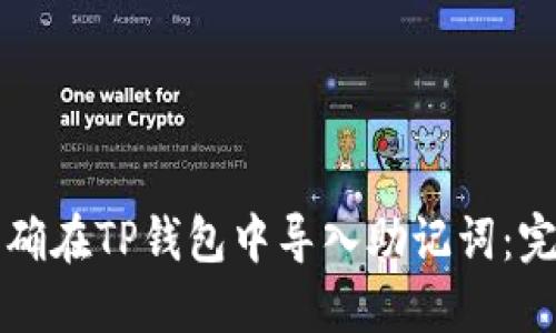 如何正确在TP钱包中导入助记词：完整指南