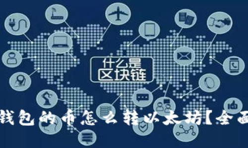 波场钱包的币怎么转以太坊？全面指南