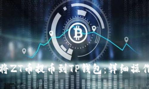 如何将ZT币提币到TP钱包：详细操作指南