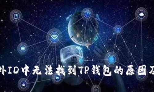 : 苹果海外ID中无法找到TP钱包的原因及解决方案