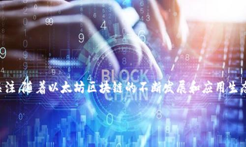 以太坊最新版本钱包估值在数字货币世界中，越来越受到投资者和研究者的关注。随着以太坊区块链的不断发展和应用生态系统的丰富，了解其最新版本钱包的估值对于投资决策和风险管理至关重要。

以太坊最新版本钱包估值分析：未来趋势与投资机会