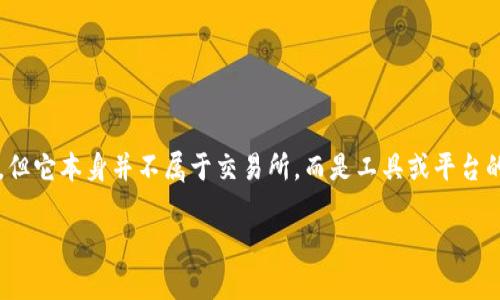 tp钱包是一个加密货币钱包，主要用于存储、管理和交易各类数字资产。虽然tp钱包提供了去中心化的功能，但它本身并不属于交易所，而是工具或平台的一种。非中心化交易所（DEX）是指在没有中央管理机构的情况下，用户可直接在区块链上进行交易的平台。

### tp钱包是非中心化交易所吗？